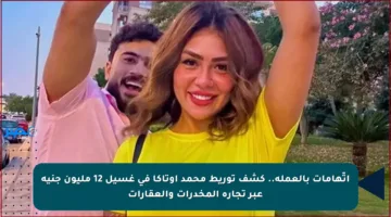 اتّهامات بالعملة.. كشف توريط محمد أوتاكا في غسيل 12 مليون جنيه عبر تجارة المخدرات والعقارات
